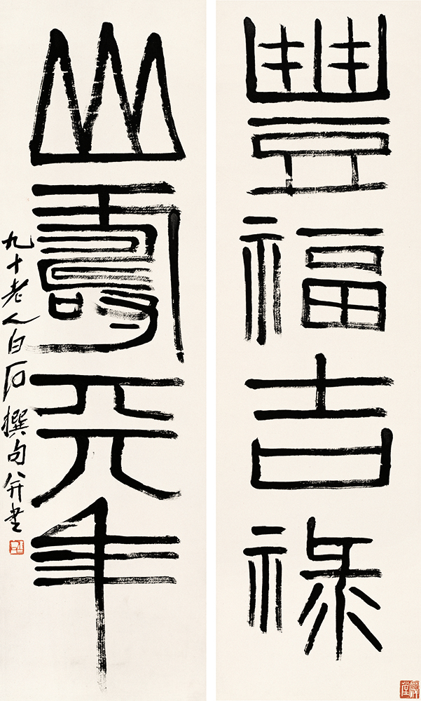 齐白石 书法篆刻卷 (19) 29x48cm